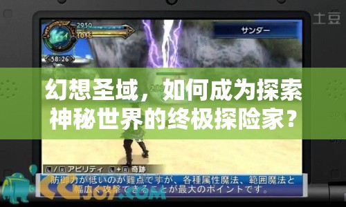 幻想圣域，如何成為探索神秘世界的終極探險(xiǎn)家？
