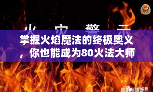 掌握火焰魔法的終極奧義，你也能成為80火法大師？