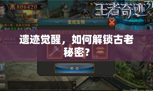 遺跡覺(jué)醒，如何解鎖古老秘密？
