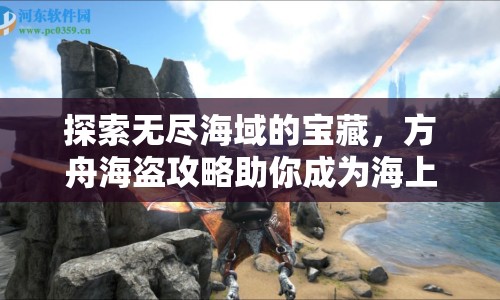 探索無盡海域的寶藏，方舟海盜攻略助你成為海上霸主！