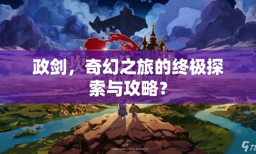 政劍，奇幻之旅的終極探索與攻略？