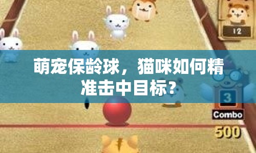 萌寵保齡球，貓咪如何精準(zhǔn)擊中目標(biāo)？