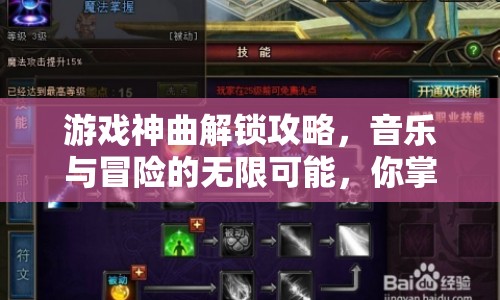 游戲神曲解鎖攻略，音樂與冒險(xiǎn)的無限可能，你掌握了嗎？