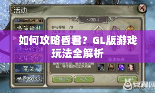 如何攻略昏君？GL版游戲玩法全解析