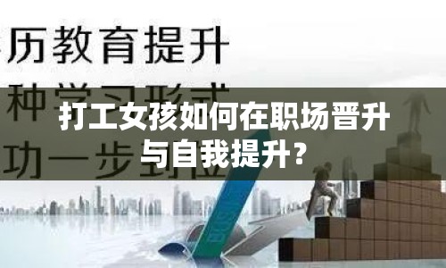 打工女孩如何在職場晉升與自我提升？