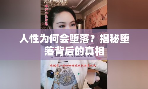 人性為何會(huì)墮落？揭秘墮落背后的真相