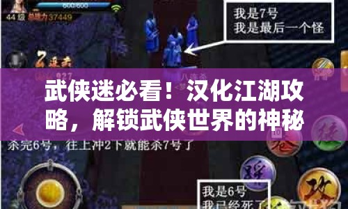 武俠迷必看！漢化江湖攻略，解鎖武俠世界的神秘奧秘！