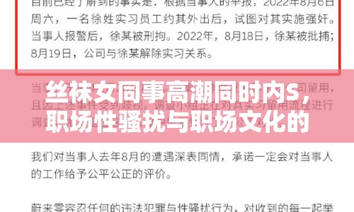 絲襪女同事高潮同時(shí)內(nèi)S，職場(chǎng)性騷擾與職場(chǎng)文化的探討
