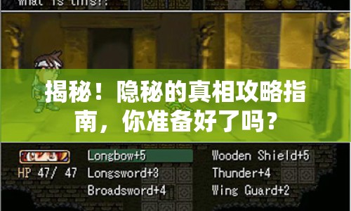 揭秘！隱秘的真相攻略指南，你準(zhǔn)備好了嗎？