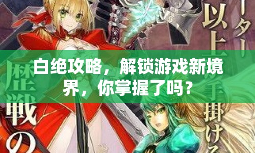 白絕攻略，解鎖游戲新境界，你掌握了嗎？