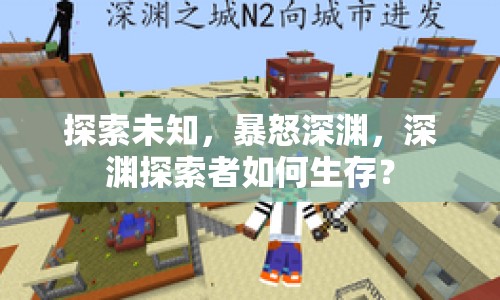 探索未知，暴怒深淵，深淵探索者如何生存？