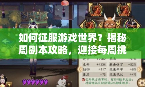 如何征服游戲世界？揭秘周副本攻略，迎接每周挑戰(zhàn)！