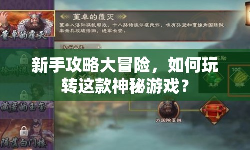新手攻略大冒險，如何玩轉這款神秘游戲？