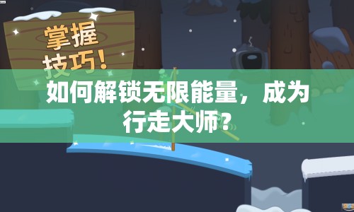 如何解鎖無(wú)限能量，成為行走大師？
