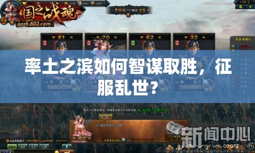 率土之濱如何智謀取勝，征服亂世？