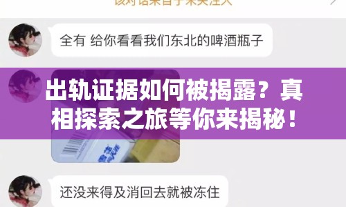 出軌證據(jù)如何被揭露？真相探索之旅等你來揭秘！