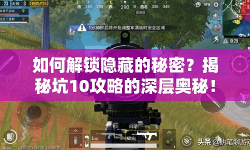 如何解鎖隱藏的秘密？揭秘坑10攻略的深層奧秘！