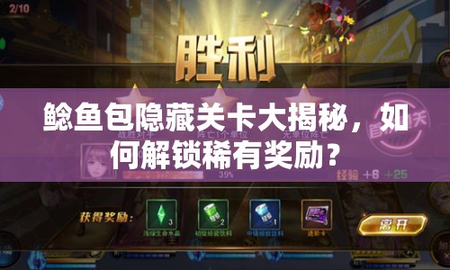 鯰魚包隱藏關卡大揭秘，如何解鎖稀有獎勵？