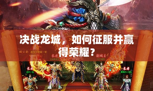 決戰(zhàn)龍城，如何征服并贏得榮耀？