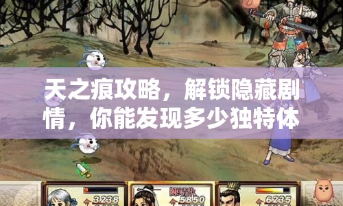 天之痕攻略，解鎖隱藏劇情，你能發(fā)現(xiàn)多少獨(dú)特體驗(yàn)？