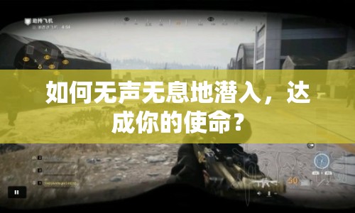 如何無聲無息地潛入，達成你的使命？