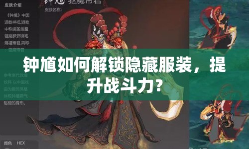 鐘馗如何解鎖隱藏服裝，提升戰(zhàn)斗力？