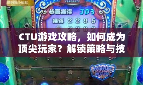 CTU游戲攻略，如何成為頂尖玩家？解鎖策略與技巧全揭秘！