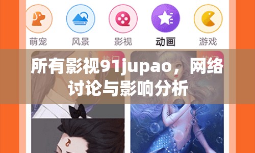 所有影視91jupao，網(wǎng)絡(luò)討論與影響分析