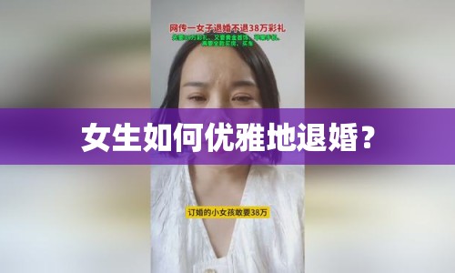 女生如何優(yōu)雅地退婚？