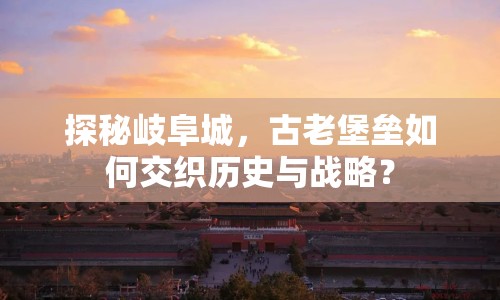 探秘岐阜城，古老堡壘如何交織歷史與戰(zhàn)略？