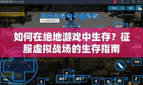 如何在絕地游戲中生存？征服虛擬戰(zhàn)場的生存指南
