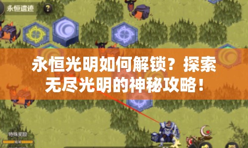 永恒光明如何解鎖？探索無盡光明的神秘攻略！
