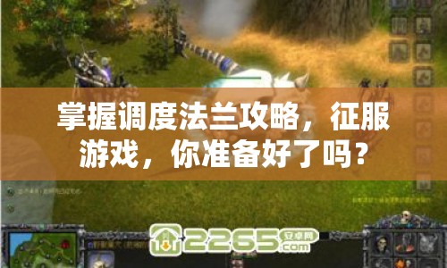 掌握調(diào)度法蘭攻略，征服游戲，你準(zhǔn)備好了嗎？