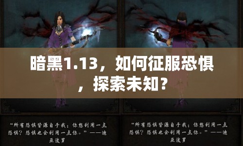 暗黑1.13，如何征服恐懼，探索未知？