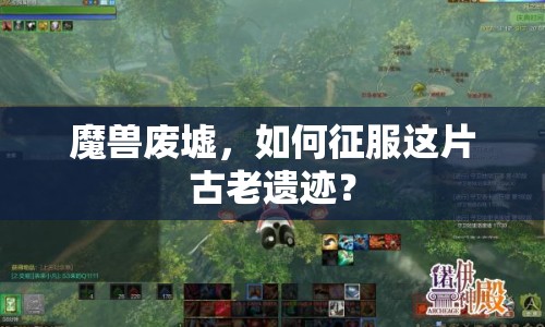 魔獸廢墟，如何征服這片古老遺跡？