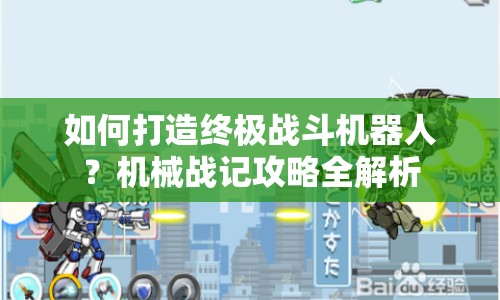 如何打造終極戰(zhàn)斗機器人？機械戰(zhàn)記攻略全解析