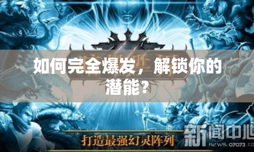如何完全爆發(fā)，解鎖你的潛能？