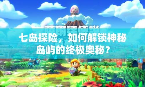 七島探險(xiǎn)，如何解鎖神秘島嶼的終極奧秘？