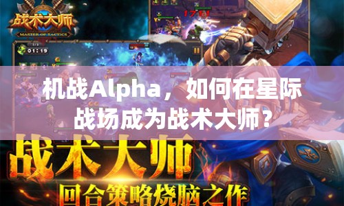 機戰(zhàn)Alpha，如何在星際戰(zhàn)場成為戰(zhàn)術(shù)大師？