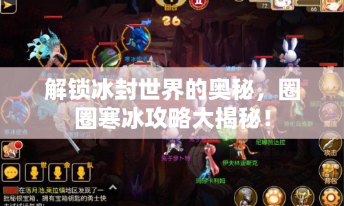 解鎖冰封世界的奧秘，圈圈寒冰攻略大揭秘！