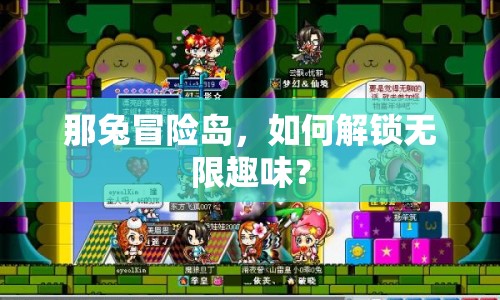 那兔冒險島，如何解鎖無限趣味？
