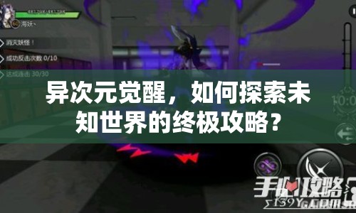 異次元覺(jué)醒，如何探索未知世界的終極攻略？