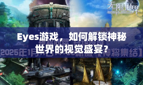 Eyes游戲，如何解鎖神秘世界的視覺盛宴？