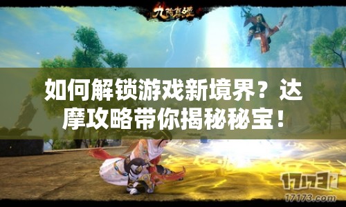 如何解鎖游戲新境界？達(dá)摩攻略帶你揭秘秘寶！