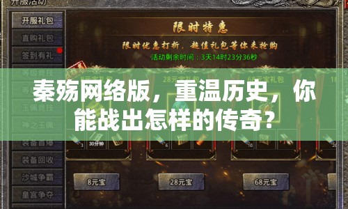 秦殤網(wǎng)絡(luò)版，重溫歷史，你能戰(zhàn)出怎樣的傳奇？