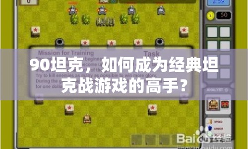 90坦克，如何成為經(jīng)典坦克戰(zhàn)游戲的高手？