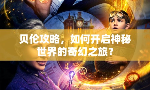 貝倫攻略，如何開啟神秘世界的奇幻之旅？