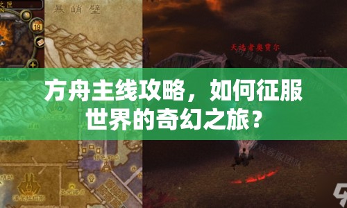 方舟主線攻略，如何征服世界的奇幻之旅？