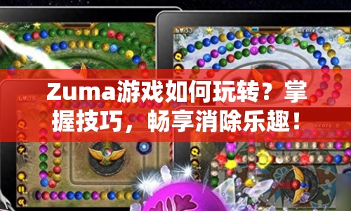 Zuma游戲如何玩轉(zhuǎn)？掌握技巧，暢享消除樂(lè)趣！