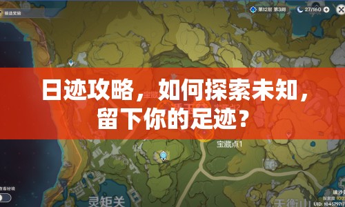 日跡攻略，如何探索未知，留下你的足跡？